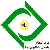 انتظام ناجا