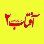 پروژه عمرانی طرح آفتاب ۲