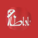 فست فود بابا طاهر